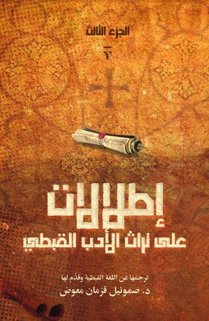 إطلالات على تراث الأدب القبطي - الجزء الثالث
