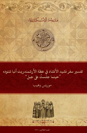 تفسير سفر نشيد الأنشاد في عظة الأرشمندريت أنبا شنوده ’’حينما جلستُ على جبل‘‘
