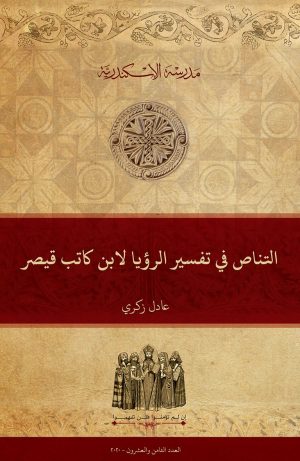 التناص في تفسير الرؤيا لابن كاتب قيصر