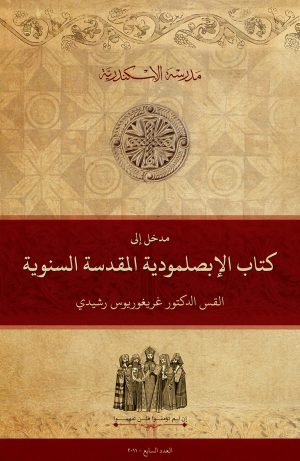 مدخل إلى كتاب الإبصلمودية المقدسة السنوية
