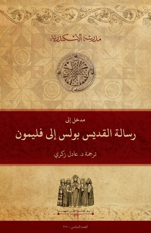 مدخل إلى رسالة القديس بولس إلى فليمون