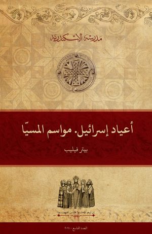 أعياد إسرائيل . مواسم المسيّا SHAVUOT