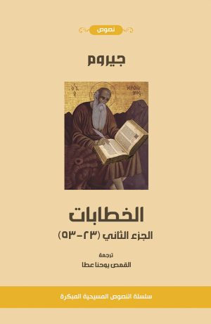 جيروم الخطابات الجزء الثاني (٢٣-٥٣)