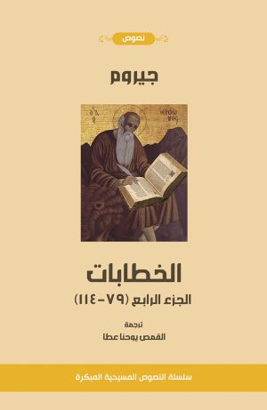 جيروم الخطابات الجزء الرابع (٧٩-١١٤)