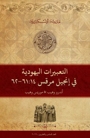 التعبيرات اليهودية في مرقس ٦١:١٤-٦٢ وموثوقية الاستجواب اليهودي ليسوع