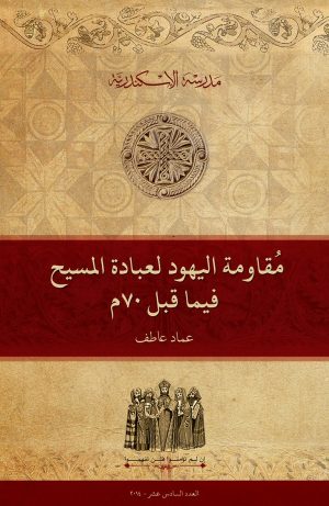 مقاومة اليهود لعبادة المسيح فيما قبل ٧٠م (١)