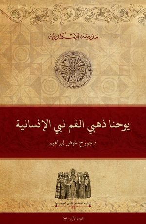 يوحنا ذهبي الفم نبي الإنسانية