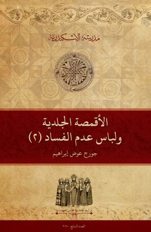 الأقمصة الجلدية ولباس عدم الفساد (2)
