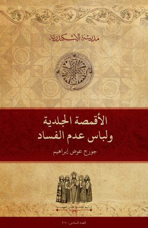 الأقمصة الجلدية ولباس عدم الفساد (1)