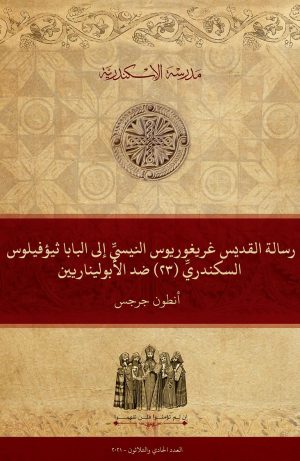 رسالة القديس غريغوريوس النيسي إلى البابا ثيؤفيلوس السكندري (٢٣) ضد الأبوليناريين