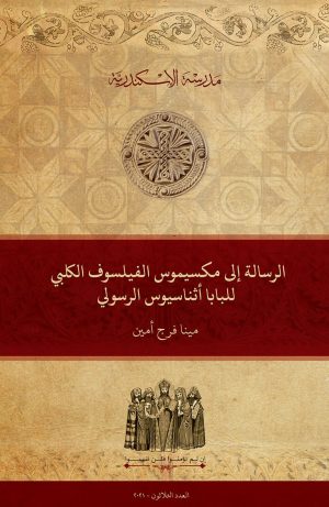 الرسالة إلى مكسيموس الفيلسوف الكلبي للبابا أثناسيوس الرسولي