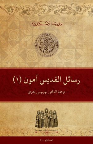 رسائل القديس آمون (1)