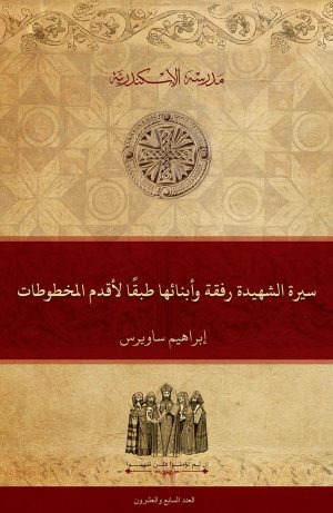 سيرة الشهيدة رفقة