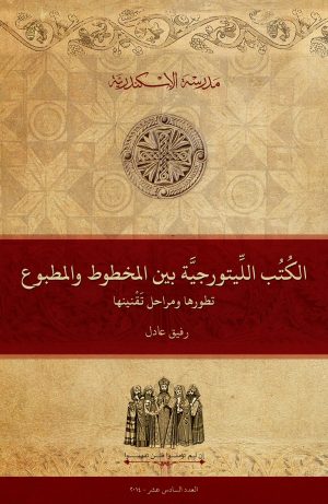 الكتب الليتورجية بين المخطوط والمطبوع: تطورها ومراحل تقنينها