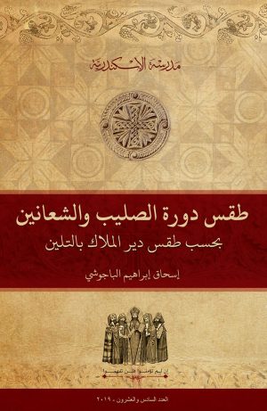 طقس دورة الصليب والشعانين بحسب طقس دير الملاك بالتلين (منيا القمح - الشرقية)