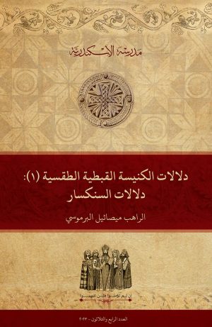 دلَّالات الكنيسة القبطية الطقسية (١): دلَّالات السنكسار