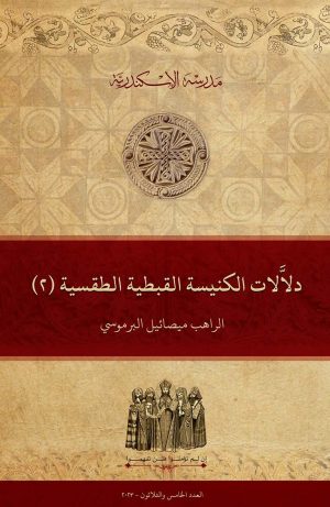 دلَّالات الكنيسة القبطية الطقسية (٢)