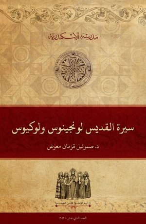 القديسين لونجينوس ولوكيوس