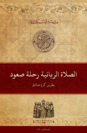 الصلاة الربانية رحلة صعود