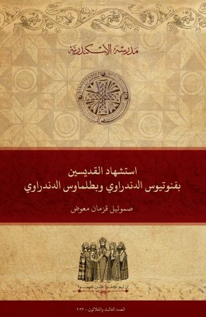 استشهاد القديسَيْن بفنوتيوس الدندراوي وبطلماوس الدندراوي