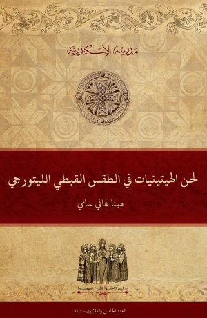 لحن الهيتينيات في الطقس القبطي الليتورجي