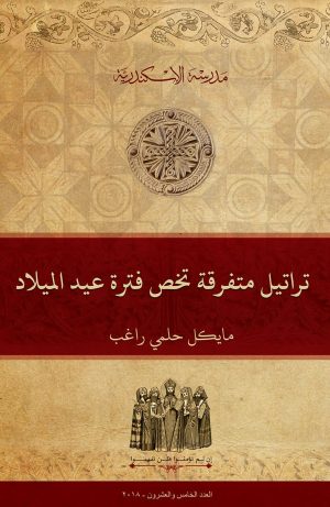 تراتيل متفرقة تخص فترة عيد الميلاد
