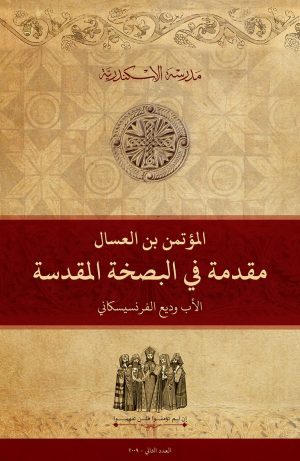 المؤتمن بن العسال: مقدمة في البصخة المقدسة