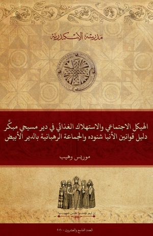 الهيكل الاجتماعي والاستهلاك الغذائي في دير مسيحي مبكِّر: دليل قوانين الأنبا شنودة والجماعة الرهبانية بالدير الأبيض 385 - 465م