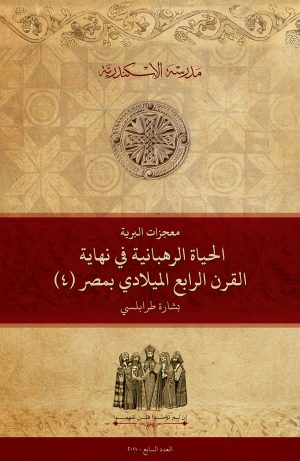الحياة الرهبانية في نهاية القرن الرابع الميلادي بمصر: (٤) معجزات البرية