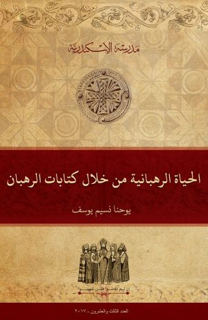الحياة الرهبانية من خلال كتابات الرهبان