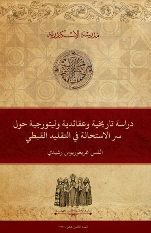 دراسة تاريخية وعقائدية وليتورجية حول سر الاستحالة في التقليد القبطي