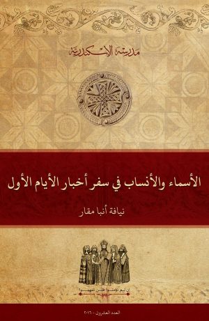 الأسماء والأنساب في سفر أخبار الأيام الأول