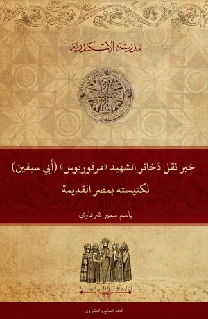 خبر نقل ذخائر الشهيد «مرقوريوس» (أبي سيفين) لكنيسته بمصر القديمة
