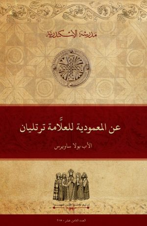 عن المعمودية للعلامة ترتليان