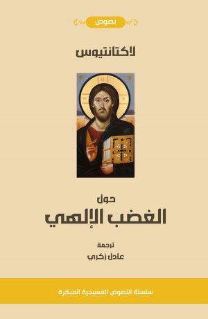 لاكتانتيوس - حول الغضب الإلهي