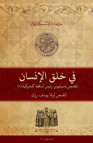 في خلق الإنسان للقديس باسيليوس رئيس أساقفة كبادوكية (١)
