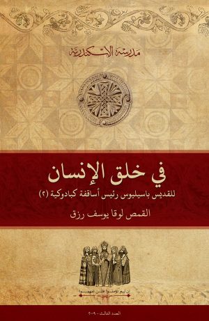 في خلق الإنسان للقديس باسيليوس رئيس أساقفة كبادوكية (2)