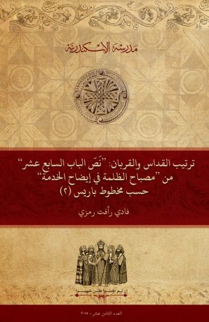 ترتيب القداس والقربان: نَصّ ”الباب السابع عشر“ من ”مصباح الظلمة في إيضاح الخدمة“ حسب مخطوط باريس (٢)