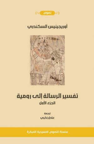 أوريجينيس السكندري - تفسير الرسالة إلى رومية - الجزء الأول