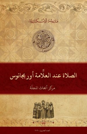 الصلاة عند العلَّامة أوريجانوس