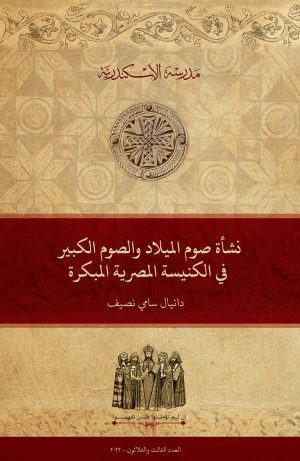 نشأة صوم الميلاد والصوم الكبير