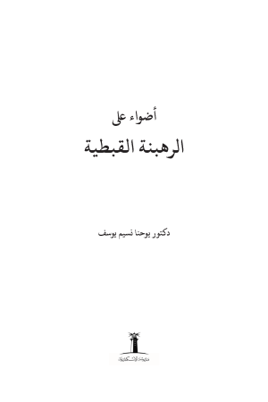 ⁦أضواء على الرهبنة القبطية⁩ - الصورة ⁦2⁩