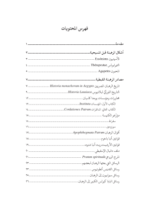 ⁦أضواء على الرهبنة القبطية⁩ - الصورة ⁦3⁩