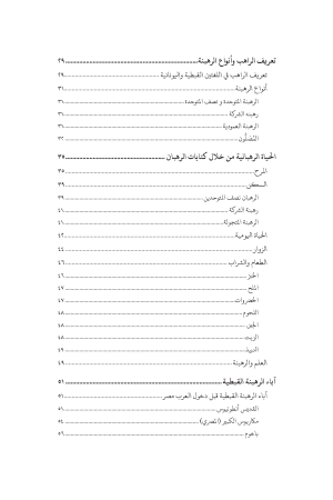 ⁦أضواء على الرهبنة القبطية⁩ - الصورة ⁦4⁩