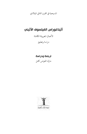 ⁦أثيناغوراس - الأعمال المعروفة الكاملة⁩ - الصورة ⁦2⁩