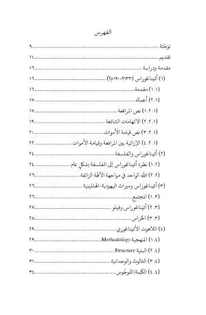 ⁦أثيناغوراس - الأعمال المعروفة الكاملة⁩ - الصورة ⁦3⁩