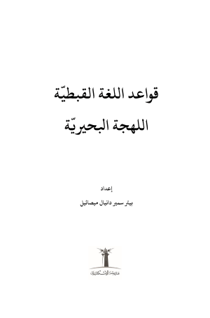 ⁦قواعد اللغة القبطية - اللهجة البحيرية⁩ - الصورة ⁦2⁩
