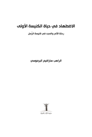 ⁦الاضطهاد في الكنيسة الأولى - رحلة الألم والمجد في كنيسة الرسل⁩ - الصورة ⁦2⁩