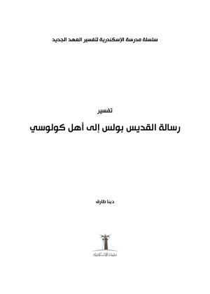 ⁦تفسير رسالة القديس بولس إلى أهل كولوسي⁩ - الصورة ⁦2⁩