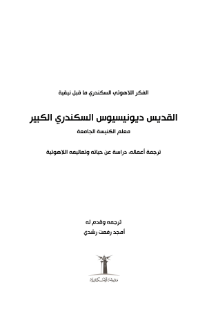 ديونسيوس السكندري الكبير فهرس 1